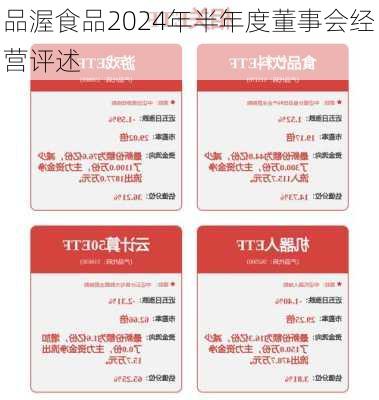 品渥食品2024年半年度董事会经营评述