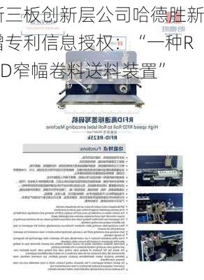 新三板创新层公司哈德胜新增专利信息授权：“一种RFID窄幅卷料送料装置”