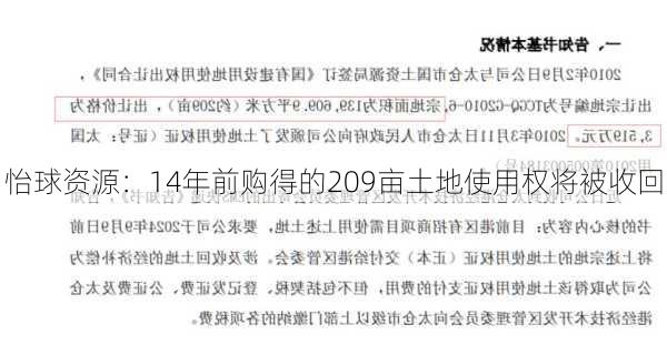 怡球资源：14年前购得的209亩土地使用权将被收回