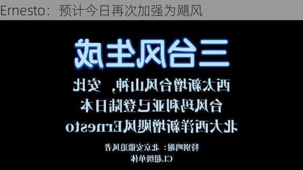 Ernesto：预计今日再次加强为飓风