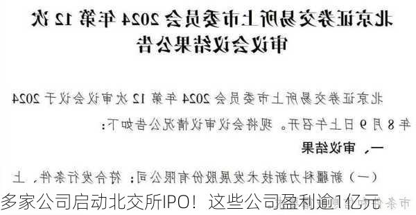 多家公司启动北交所IPO！这些公司盈利逾1亿元