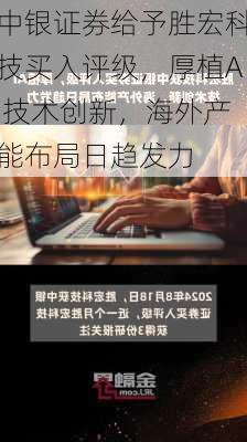 中银证券给予胜宏科技买入评级，厚植AI技术创新，海外产能布局日趋发力