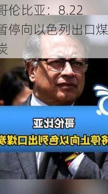 哥伦比亚：8.22暂停向以色列出口煤炭