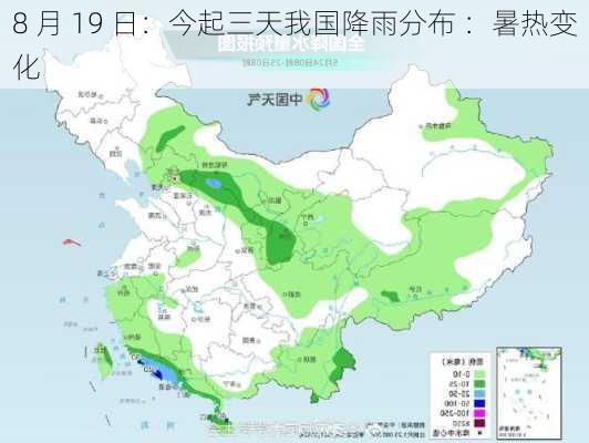 8 月 19 日：今起三天我国降雨分布 ：暑热变化