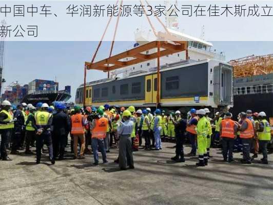 中国中车、华润新能源等3家公司在佳木斯成立新公司