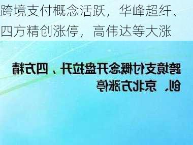 跨境支付概念活跃，华峰超纤、四方精创涨停，高伟达等大涨