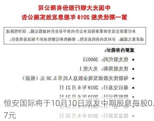 恒安国际将于10月10日派发中期股息每股0.7元