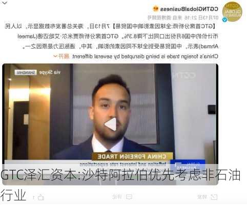 GTC泽汇资本:沙特阿拉伯优先考虑非石油行业