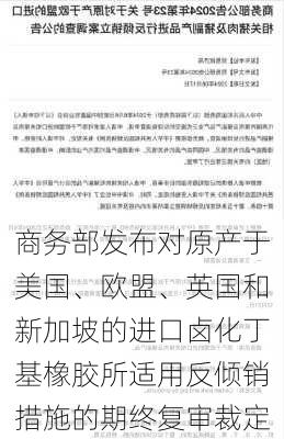 商务部发布对原产于美国、欧盟、英国和新加坡的进口卤化丁基橡胶所适用反倾销措施的期终复审裁定