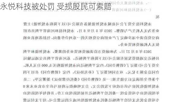 永悦科技被处罚 受损股民可索赔