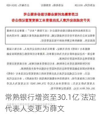 常熟银行增资至30.1亿 法定代表人变更为薛文