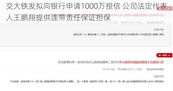 交大铁发拟向银行申请1000万授信 公司法定代表人王鹏翔提供连带责任保证担保