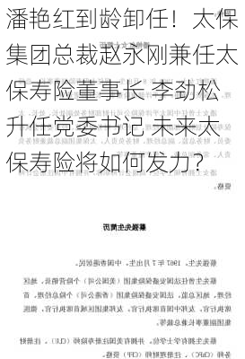 潘艳红到龄卸任！太保集团总裁赵永刚兼任太保寿险董事长 李劲松升任党委书记 未来太保寿险将如何发力？