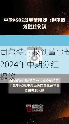 司尔特：收到董事长2024年中期分红提议