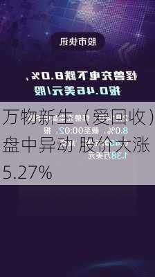 万物新生（爱回收）盘中异动 股价大涨5.27%