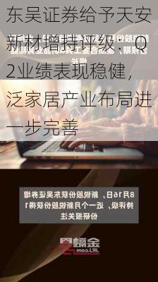 东吴证券给予天安新材增持评级：Q2业绩表现稳健，泛家居产业布局进一步完善