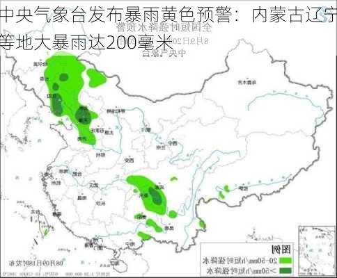 中央气象台发布暴雨黄色预警：内蒙古辽宁等地大暴雨达200毫米