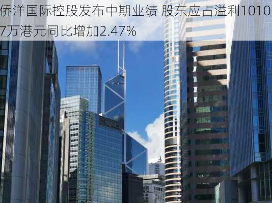 侨洋国际控股发布中期业绩 股东应占溢利1010.7万港元同比增加2.47%