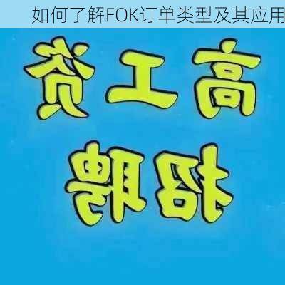 如何了解FOK订单类型及其应用