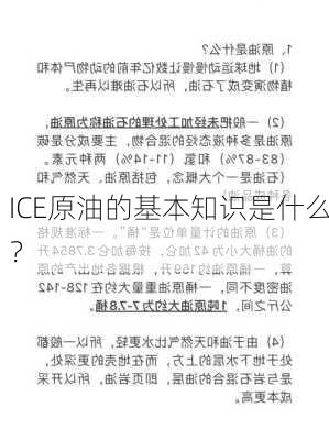 ICE原油的基本知识是什么？