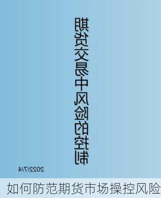 如何防范期货市场操控风险