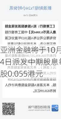 亚洲金融将于10月4日派发中期股息每股0.055港元