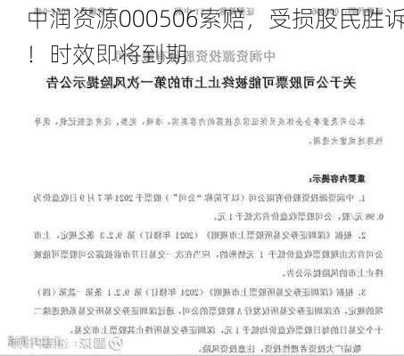 中润资源000506索赔，受损股民胜诉！时效即将到期