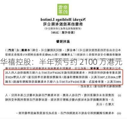 华禧控股：半年预亏约 2100 万港元