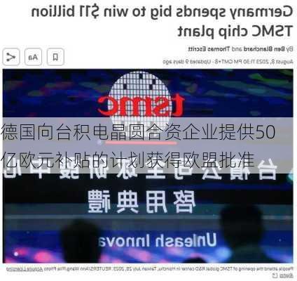 德国向台积电晶圆合资企业提供50亿欧元补贴的计划获得欧盟批准