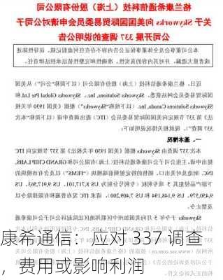 康希通信：应对 337 调查，费用或影响利润