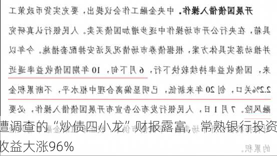 遭调查的“炒债四小龙”财报露富，常熟银行投资收益大涨96%