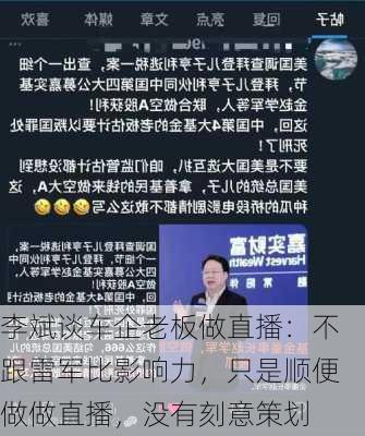 李斌谈车企老板做直播：不跟雷军比影响力，只是顺便做做直播，没有刻意策划