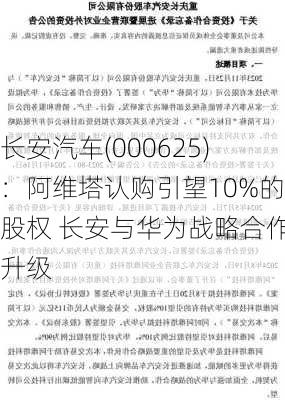 长安汽车(000625)：阿维塔认购引望10%的股权 长安与华为战略合作升级