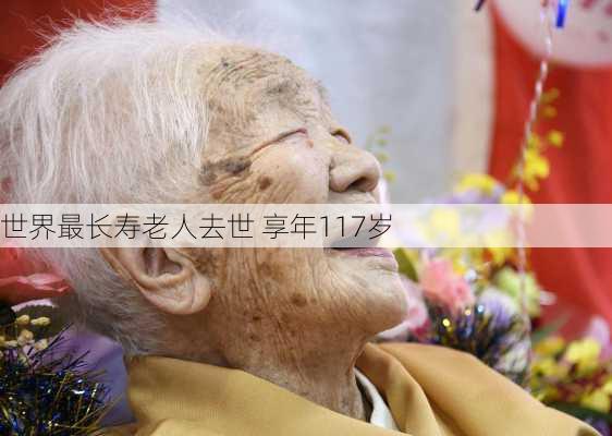 世界最长寿老人去世 享年117岁