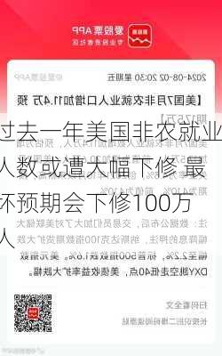 过去一年美国非农就业人数或遭大幅下修 最坏预期会下修100万人