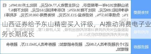 山西证券给予东山精密买入评级，AI推动消费电子业务长期成长