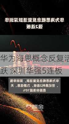 华为海思概念反复活跃 深圳华强5连板