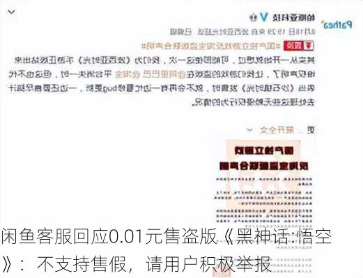 闲鱼客服回应0.01元售盗版《黑神话:悟空》：不支持售假，请用户积极举报