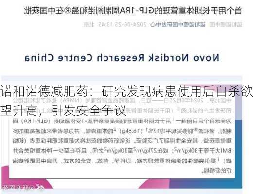 诺和诺德减肥药：研究发现病患使用后自杀欲望升高，引发安全争议