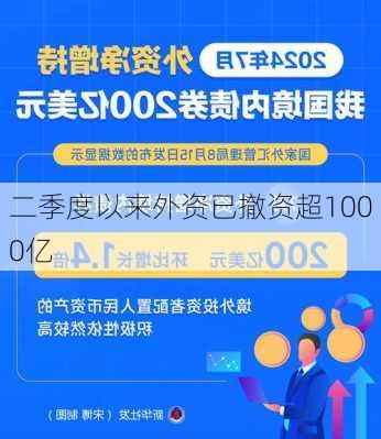 二季度以来外资已撤资超1000亿