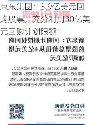 京东集团：3.9亿美元回购股票，充分利用30亿美元回购计划限额