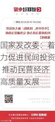 国家发改委：着力促进民间投资 推动民营经济高质量发展