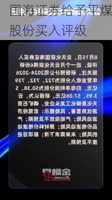 国海证券给予平煤股份买入评级