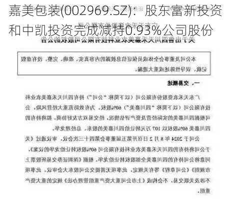 嘉美包装(002969.SZ)：股东富新投资和中凯投资完成减持0.93%公司股份