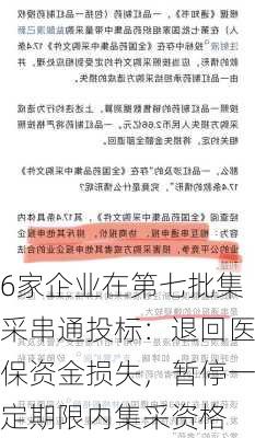 6家企业在第七批集采串通投标：退回医保资金损失，暂停一定期限内集采资格