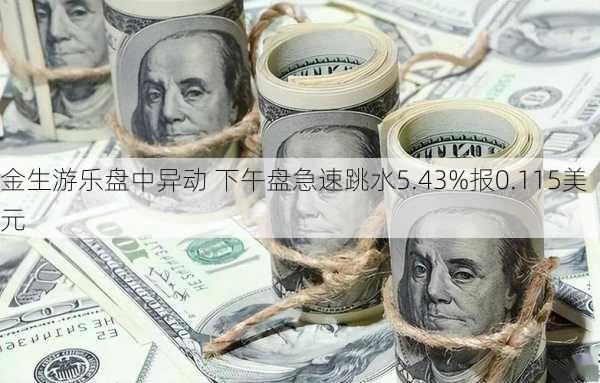 金生游乐盘中异动 下午盘急速跳水5.43%报0.115美元