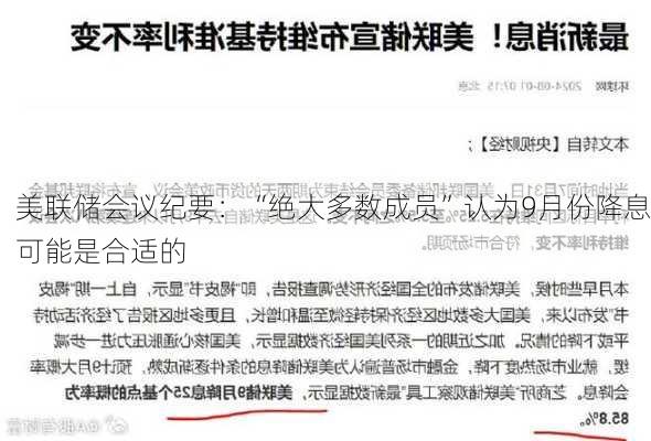 美联储会议纪要：“绝大多数成员”认为9月份降息可能是合适的