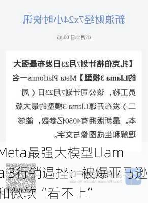 Meta最强大模型Llama 3行销遇挫：被爆亚马逊和微软“看不上”