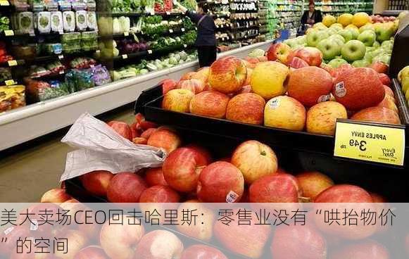 美大卖场CEO回击哈里斯：零售业没有“哄抬物价”的空间