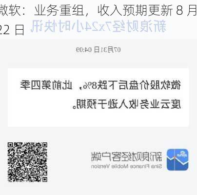 微软：业务重组，收入预期更新 8 月 22 日